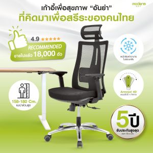 MODENA เก้าอี้เพื่อสุขภาพ รุ่น ANYA ออกแบบเพื่อสรีระคนไทย (เฉพาะพื้นที่ กทม.ส่งฟรีแบบประกอบ)