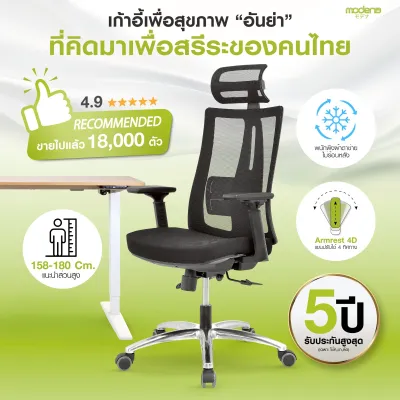 MODENA เก้าอี้เพื่อสุขภาพ รุ่น ANYA ออกแบบเพื่อสรีระคนไทย (เฉพาะพื้นที่ กทม.ส่งฟรีแบบประกอบ)