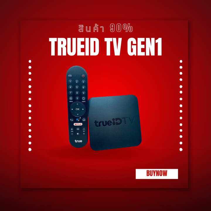 กล่องTrueID TV Box GEN1 (สินค้า 90%) ดูหนัง ดูบอล ดูทีวีดิจิตอล และ ...
