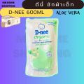D-nee น้ำยาซักผ้าเด็ก สูตรอ่อนโยน แบบถุงเติม 550/600 มล. ดีนี่ซักผ้า ดีนี่ นิวบอร์น น้ำยาซักผ้า สำหรับเด็กแรกเกิด ของใช้เด็กอ่อน. 