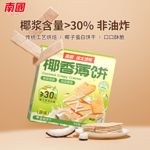 NanGuo Coconut Crispy Cracker 160g 海南特产 南国椰香薄饼