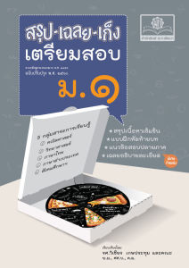 สรุป-เฉลย-เก็ง เตรียมสอบ ม.1 ปรับปรุงเพิ่มเฉลยละเอียดท้ายเล่ม โดย พ.ศ.พัฒนา