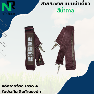 สายสะพายเครื่องตัดหญ้า 411 สาย หนา นุ่ม แข็งแรง เครื่องตัดหญ้า สายสะพาย แบบสายเดี่ยว สินค้าคุณภาพ