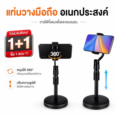 ที่วางโทรศัพท์1แถม1 ขาตั้งโทรศัพท์ ขาจับโทรศัพท์ ปรับสูงต่ำได้ พร้อมส่ง
