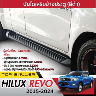 TOYOTA REVO 2015 - ปัจจุบัน บันไดข้าง สีดำทรงห้าง 2ประตู (OPEN CAB) / ตอนเดียว / 4ประตู