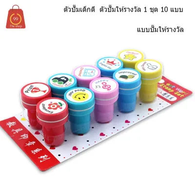 ตัวปั๊มเด็กดี ตัวปั๊ม ตรายาง ตัวปั๊มให้รางวัล ปั๊มอักษร ตัวปั๊มรูปสัตว์ ตัวปั๊มสำหรับครู 1 ชุด10ชิ้นและ26ชิ้น