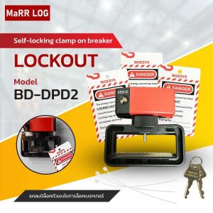 ตัวล็อคเบรกเกอร์แบบล็อคอัตโนมัติ Self-locking clamp on breaker lockout BD-DPD2 (1set)