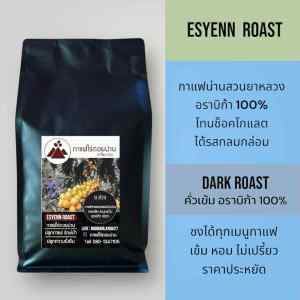 กาแฟสันเจริญ เมล็ดกาแฟคั่วเข้ม Dark Roast  Arabica 100% รุ่น Esyenn Roast