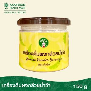 Sangdad Health Mart : ผงกล้วยน้ำว้า ปริมาณ 150 กรัม  แคลเซียมสูง รักษาแผลในกระเพาะ  อาหารอรหันต์ ของป้านิดดา