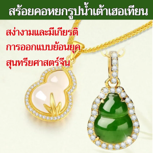 🙏🏻【โชคดีร่ำรวย】🙏🏻 สร้อยคอจี้เพชรพลอยรูปน้ำเต้า/สร้อยคอน้ําเต้าหยกสีเขียวจี้เพชรทองคําขาว โซ่กระดูกไหปลาร้า/เครื่องประดับ สร้อยคอ จี้น้ําเต้า ประดับเพชร สีทอง สีเงิน คุณภาพสูง เหมาะกับของขวัญวันเกิด แฟชั่นสําหรับผู้หญิง