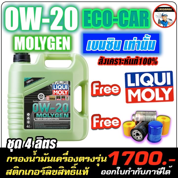 🔥 แถมกรอง🔥LIQUI MOLY น้ำมันเครื่อง 0W-20 MOLYGEN 4.5ลิตร น้ำมันเครื่อง ...