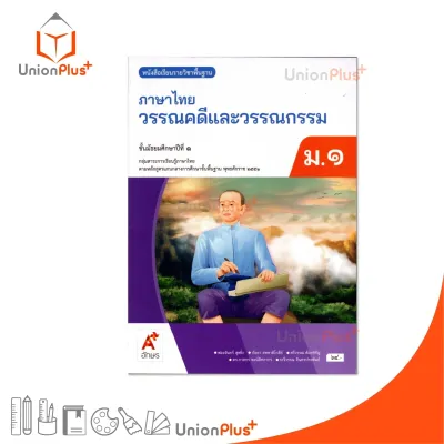 NEW หนังสือเรียน ภาษาไทย วรรณคดีและวรรณกรรม ม.1 สำนักพิมพ์ อจท. A+ อักษรเจริญทัศน์ #9786162039959