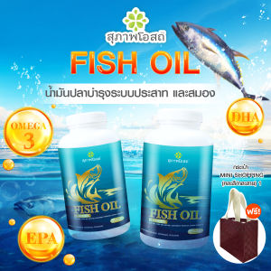 (พร้อมส่ง) สุภาพโอสถ น้ำมันปลา Fish Oil อาหารเสริมช่วยบำรุงร่างกายและความจำ ขนาด 200 แคปซูล จำนวน 2 กระปุก พร้อมของแถม กระเป๋า 1 ใบ
