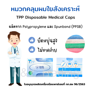 หมวกตัวหนอน หมวกอนามัย หมวกคลุมผมทางการแพทย์ ยืดหยุ่น ไม่ขาดง่าย ใส่สบาย สินค้าพร้อมส่ง