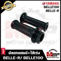 ปลอกมือ ปลอกแฮนด์+ไส้เร่ง (เดิม) สำหรับ YAMAHA BELLE-R/ BELLE100 - ยามาฮ่า เบลอาร์/ เบล100 **รับประกันสินค้า** คุณภาพโรงงานเกรดเอ คุณภาพสูง100%. 