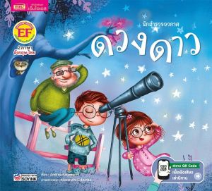 นิทานเด็ก นักสำรวจอวกาศ นิทาน2ภาษา อังกฤษ-ไทย มี 4เล่ม (เลือกเล่มได้) โลก/ดวงจันทร์/ดวงอาทิตย์/ดวงดาว หนังสือเด็ก