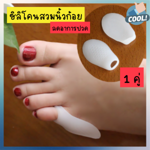 Silicone finger hanging ซิลิโคนสวมนิ้วก้อยลดปวด