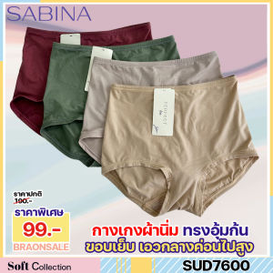 รหัส SUD7600 Sabina กางเกงชั้นใน รุ่น Perfect Bra เอวสูง อุ้มก้นสวย HU