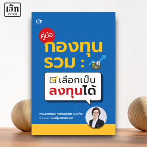 สำนักพิมพ์ เช็ก หนังสือ คู่มือกองทุนรวม เลือกเป็น ลงทุนได้