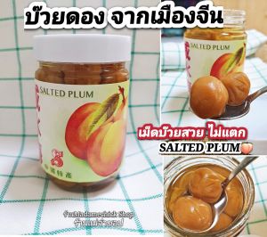บ๊วยดอง บ๊วยน้ำดอง ยี่ห้อ "S" (ราคา/1ขวด) ยี่ห้อนี้ขายดีการันตีเลยค่ะ นำไปทำอาหารคาว ยอดฮิตปลานึ่งบ๊วย เกี่ยมบ๊วยหมูสับ น้ำบ๊วย Salted Plum