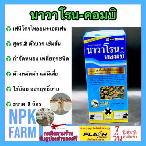 เอสทีม นาวาโรน คอมบิ ขนาด 1 ลิตร เอสเฟนวาเลอเรต + เฟนิโทรไธออน สูตร 2 ตัวบวก กำจัด หนอน ด้วง เพลี้ยไฟทุกชนิด แม่ผีเสื้อ ใช้น้อย สารเย็น ผ่าดอกได้