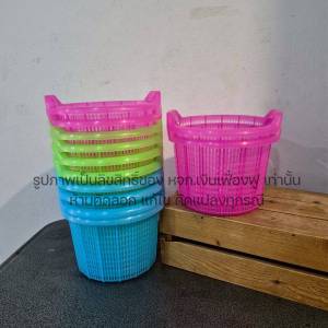 ตะกร้าพลาสติก ตะกร้าใส่ของ ขนาด เส้นผ่าศูนย์กลาง 10 นิ้ว สูง 7 นิ้ว แพ็ค  12 ใบ คละสี มีหูหิ้ว ตะกร้าแนววินเทจ หนา แข็งแรง
