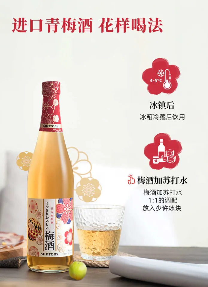 Japan Imported] Suntory Plum Liqueur 720ml 三得利日本进口低度青梅