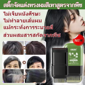 【ปกปิดผมขาวใน 5 วินาที】ปกปิดอย่างรวดเร็ว / แท่งเปลี่ยนสีผมแบบใช้แล้วทิ้งสำหรับกรณีฉุกเฉิน / ผลลัพธ์ทันที / แท่งเปลี่ยนสีผมแบบพกพาไม่ต้องล้างออก / สูตรธรรมชาติ / แท่งเปลี่ยนสีผมฉุกเฉินสำหรับผมดำ
