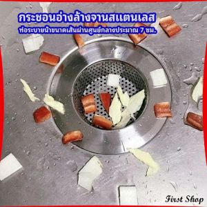First  ตะแกรงกรองเศษอาหาร ที่กรองเศษอาหาร ท่อระบายน้ำสแตนเลส   สะดืออ่าง  sink filter