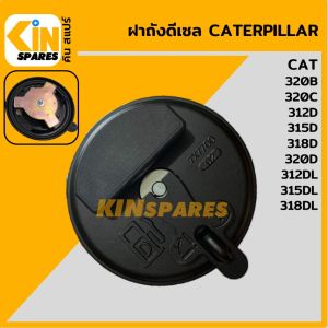 ฝาถังดีเซล แคท CAT 320B/320C/312D/315D/318D/320D/312DL/315DL/318DL สีดำ ฝาถังน้ำมัน อะไหล่รถขุด แม็คโคร