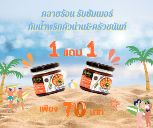 น้ำพริกเผาสูตรทะเล 1 แถม 1 ราคาเพียง  70 บาท