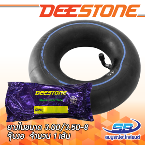 DEESTONE ยางใน ขนาด 3.00/3.50-8 จุ๊บงอ สำหรับรถป๊อบ Chaly Vespa จำนวน 1 เส้น