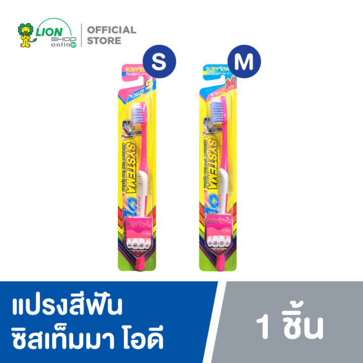 SYSTEMA OD แปรงสีฟัน ซิสเท็มมา โอดี สำหรับคนจัดฟัน | Lazada.co.th