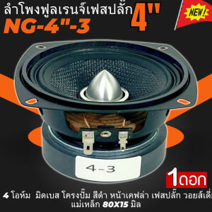 ลำโพง 4นิ้ว FULL RAGNE NG-4"-3 ฟูลเรนจ์ 4 โอห์ม Full Range มิดเบส โครงปั๊ม สีดำ หน้าเคฟล่า เฟสปลั๊ก วอยส์เดี่ยว SPEAKER รุ่น NG-4"-3 แม่เหล็ก 80 x 15 มิล เสียงดี ราคาถูก ลำโพงติดรถ ลำโพงตู้บูลทูธ ลำโพงบ้าน