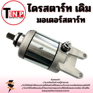 มอเตอร์สตาร์ทเดิม Vespa LX125 3vie ไดรสตาร์ทเดิมพร้อมใช้งาน เวปป้า แอลเอ็ก 125 3วาล์ว ชุดสตาร์ทมอไซค์ Lx125 3vie พร้อมส่ง