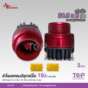 TOP Matador แหลม มัจจุราช หน้าอลูมีเนีบม สีแดง แม่เหล็กนิโอ 24.5x8มิล พร้อมซีกันขาดแถมใฟ้ฟรีด้วย เสียงแหลมใส แรงๆ ทวิตเตอร์แหลม MT-X109 จำนวน2ดอก