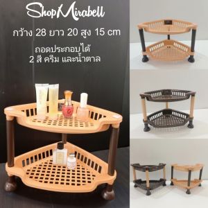 ชั้น ชั้นวางของ ชั้นเข้ามุม ชั้นเก็บของ ชั้นเก็บของในห้องน้ํา ชั้นวางเครื่องสําอางค์ พลาสติก 2 ชั้น