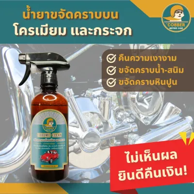 c1-น้ำยาขจัดคราบโครเมียม คราบน้ำบนกระจก สนิม หินปูน รถยนต์ มอเตอร์ไซค์ รถคลาสสิค ก๊อกน้ำ ของใช้ในบ้าน เงาเหมือนใหม่