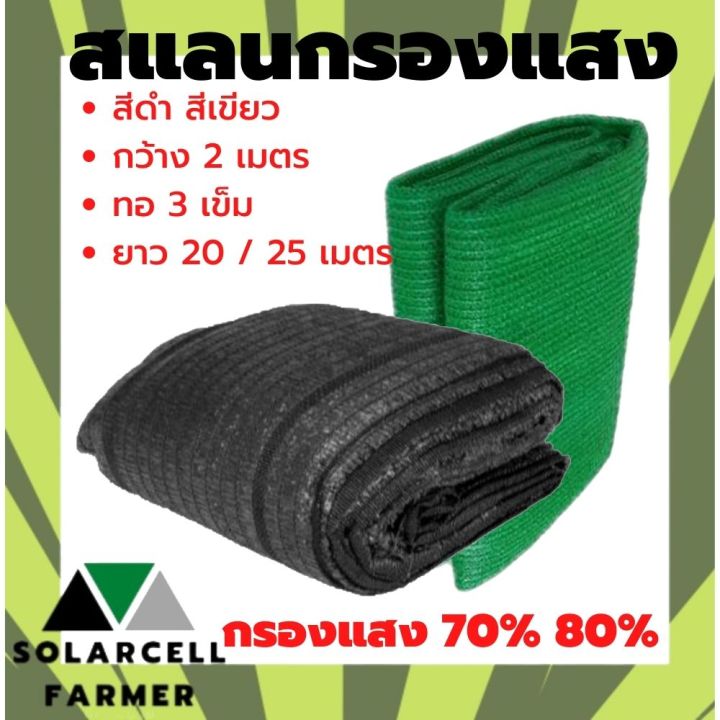 สแลนกรองแสง สีดำ/เขียว 70-80% ขนาด 2x20/25 เมตร