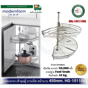 modernform HDP รุ่น HG-101106 ตะแกรงครึ่งวงกลม 2 ชั้น ตะแกรงเข้ามุม หน้าบาน 450มม. กว้าง 900 มม.