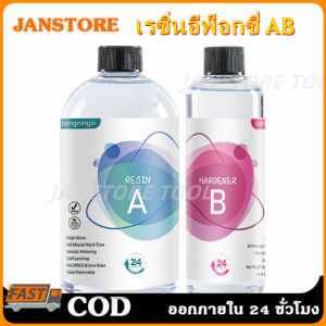 ✅พร้อมส่ง🔥เรซินอีพ็อกซี่ใส 3:1 กาว AB ความแข็งแรงสูง แห้งเร็ว ทนเหลืองเหมาะสำหรับงานหล่อคริสตัล เครื่องประดับ ศิลปะและDIY