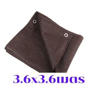 สแลนกรองแสง90% 3.6x3.6เมตร ตาข่ายกรองแสง ผ้ากรองแสง แสลนกรองแสง