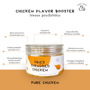 PEKO Chicken Flavor Booster ไก่หยอง (สูตรไก่ล้วน 100%) บำรุงขน ย่อยง่าย เพิ่มความอยากอาหาร สำหรับสุนัขและแมว 60g