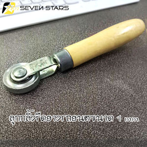 ลูกกลิ้งปะยาง 6 มม. ลูกกลิ้งรีดแผ่นปะยาง ใช้งานปะยางรถยนต์