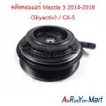 คลัชคอมแอร์ Mazda 3 2014-2018 (Skyactiv) / CX-5 มาสด้า 3 หน้าคลัทช์ มูเล่. 
