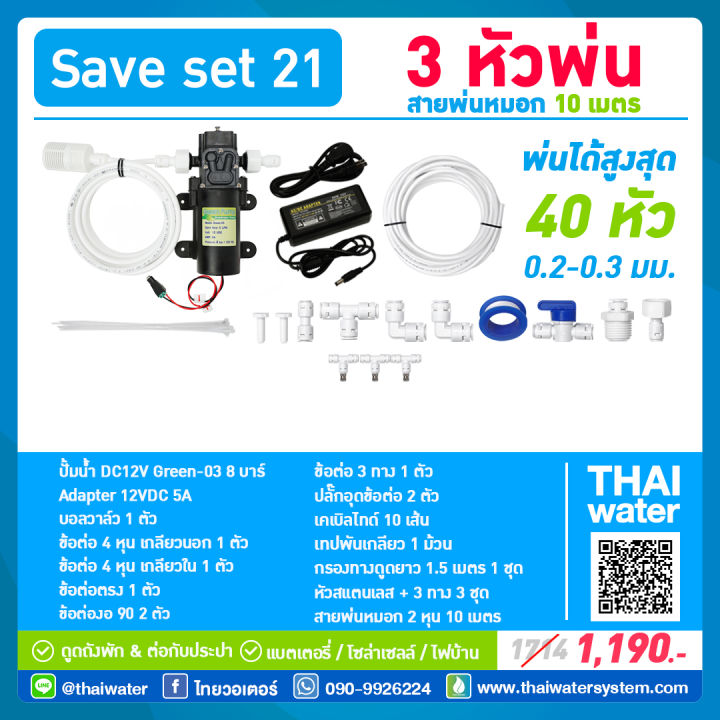 ชุดพ่นหมอกพร้อมปั๊ม 12V ความละเอียด 0.1-0.3 มม.