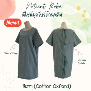 Abloom ชุดผู้ป่วย ชุดคนไข้ ดีไซน์ ชุดคลุมแบบ ผูกโบว์ด้านหลัง Patient Wear