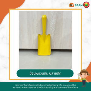 ช้อนพรวนดิน Planting spoon มี 2 สี เขียว เหลือง ปลายแหลม 7x27cm ปลายตัด 8x26cm พลั่วพรวนดิน ที่ตักดิน ช้อนปลูกต้นไม้ เสียมขุด พรวนดิน พลั่ว มิตสห Hybaan