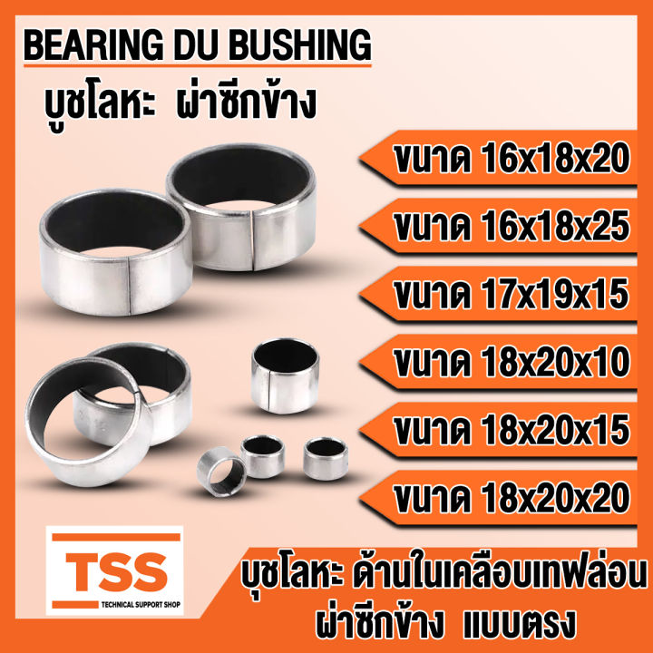 บูช MB1620 MB1625 MB1715 MB1810 MB1815 MB1820 DU บูชโลหะ ผ่าข้าง ด้านใน