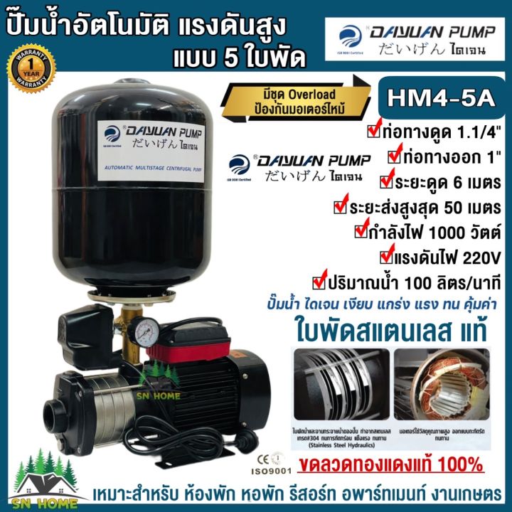 DAYUAN HM4-5A 1000W ปั๊มน้ำอัตโนมัติแรงดันสูง 5 ใบพัด